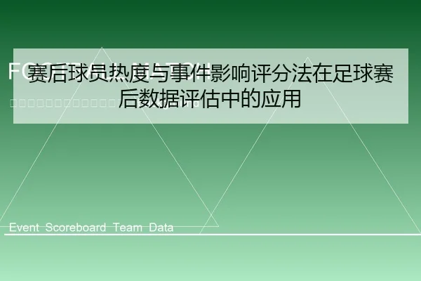 sai-hou-qiu-yuan-re-du-yu-shi-jian-ying-xiang-ping-fen-fa-zai-zu-qiu-sai-hou-shu-ju-ping-gu-zhong-de-ying-yong-2-199.jpg
