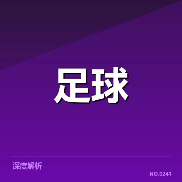 国王杯保级：西班牙劲旅命运何去何从