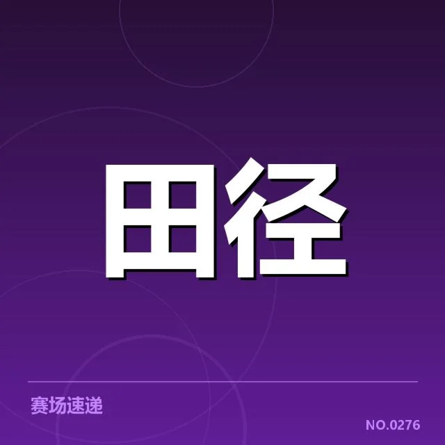 跳跃项目项目格局：赛事发展存在哪些变数