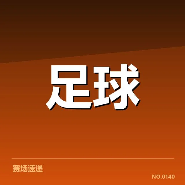 红星俱乐部与建设相关的确切信息