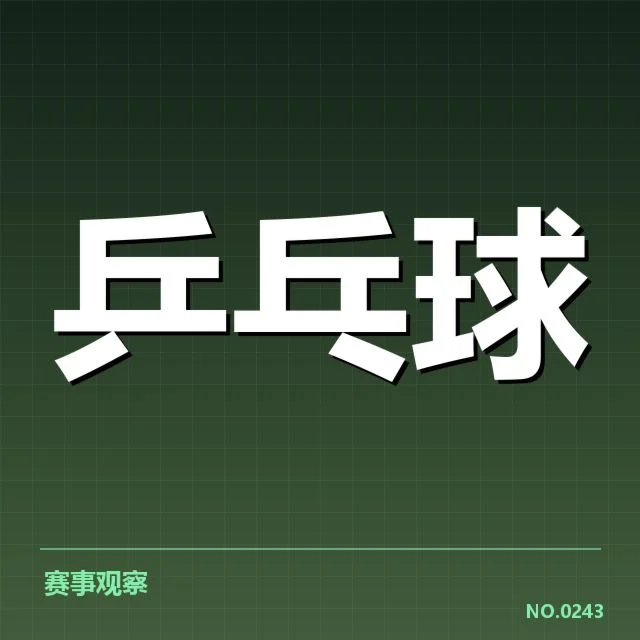 WTT冠军赛：器材选择对比赛表现的影响