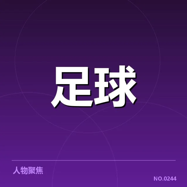 官方公布的阵容及赛程情况